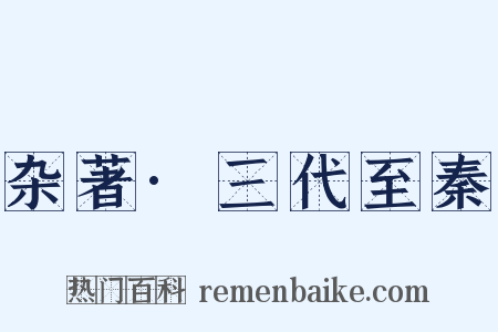 杂著·三代至秦是什么意思的图片